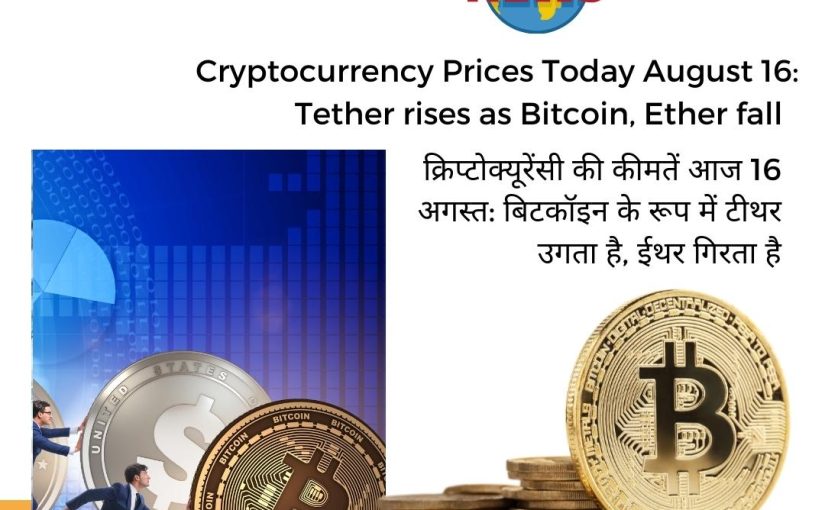 Cryptocurrency Prices Today August 16: Tether rises as Bitcoin, Ether fall UPDATE BY www.octamx.com (CALL: 9634688334)