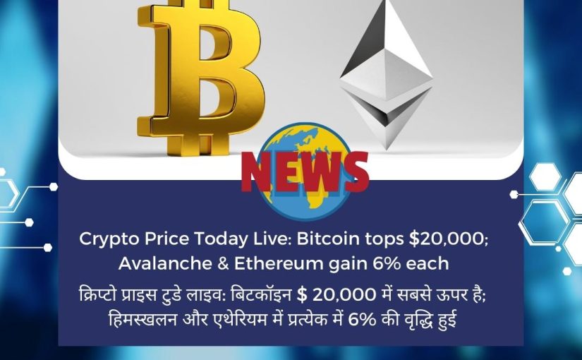 Crypto Price Today Live: Bitcoin tops $20,000; Avalanche & Ethereum gain 6% each UPDATE BY www.hectorcommodity.com (CALL: 8439677004/ 8755878899)