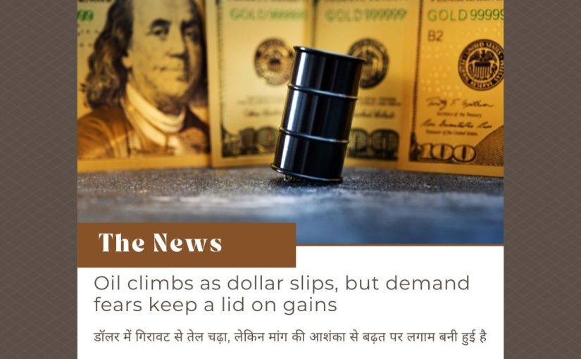 Oil climbs as dollar slips, but demand fears keep a lid on gains UPDATE BY www.octamx.com (CALL: 9634688334)