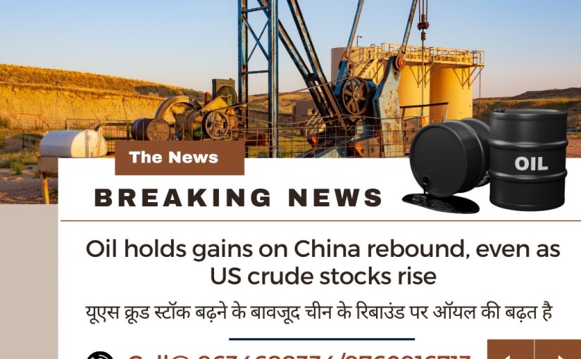 Oil holds gains on China rebound, even as US crude stocks rise UPDATE BY www.octamx.com (CALL: 9634688334)